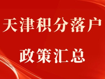 天津积分落户政策明细最新全汇总