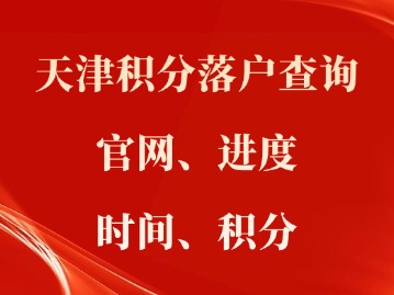 天津积分落户查询（官网、进度、时间、积分）