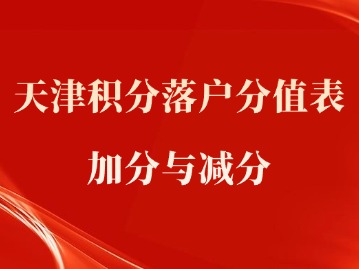 天津积分落户分值表汇总