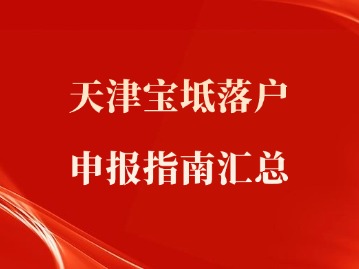 天津市宝坻落户申报指南汇总