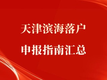 天津市滨海落户申报指南汇总