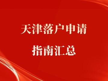天津落户申请指南汇总