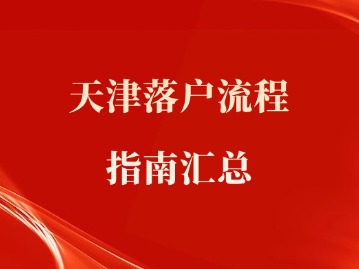 天津落户流程指南汇总
