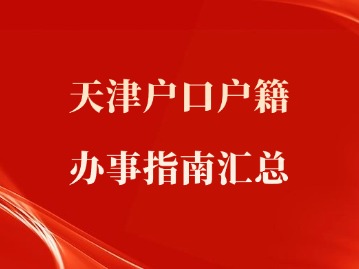 天津户口户籍办事指南汇总