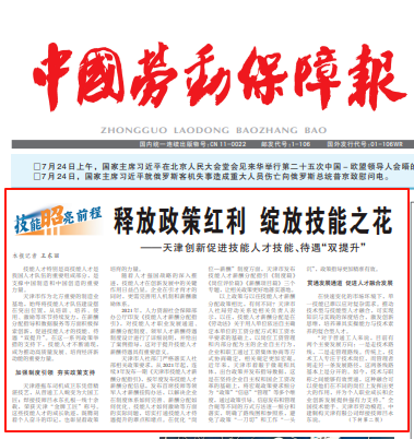 释放政策红利 绽放技能之花——天津创新促进技能人才技能、待遇“双提升”</