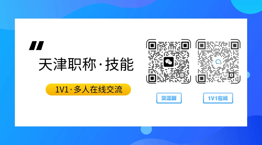 天津职称/技能证书该怎么报考？天津职称技能提升交流群来啦！