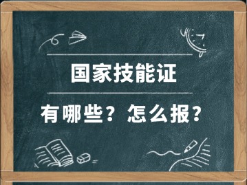 技能证书有哪些？附：技能证书一览表大全