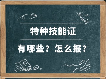 特种技能证有哪些？特种技能证怎么报考？