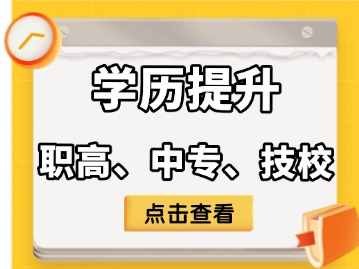 天津职高、中专、技校都有什么区别？学校有哪些？