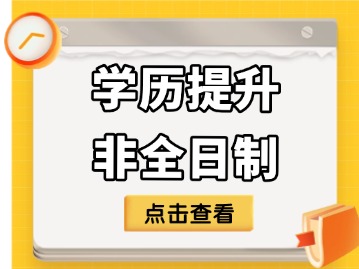 天津非全日制学历提升有哪些方式？（成考、自考、小自考、国开、电大中专）