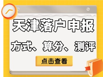 天津落户申报（方式、算分、测评）综合汇总