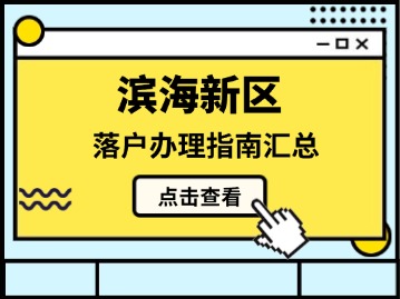 天津滨海新区落户办理指南汇总