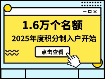 1.6万个名额,2025年度积分制入户开始啦→