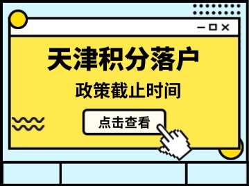 天津积分落户政策到哪年结束？到26年后还会延续吗？