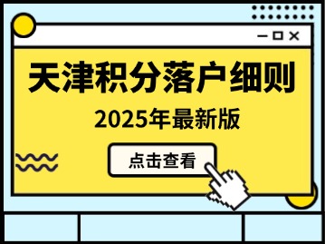 天津积分落户细则2025年最新版：原件照片篇
