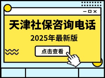 天津社保咨询电话