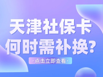 天津社保