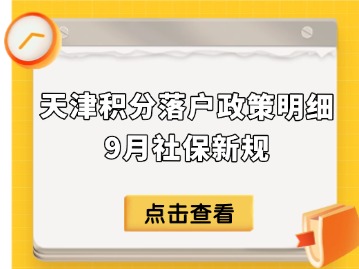 天津积分落户政策明细：9月社保新规