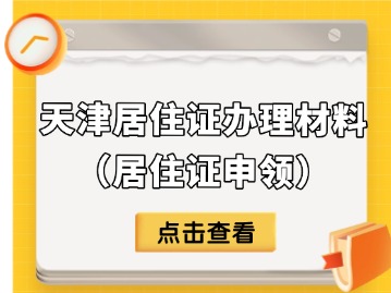 2025年9月天津居住证办理需要什么材料？（居住证申领）