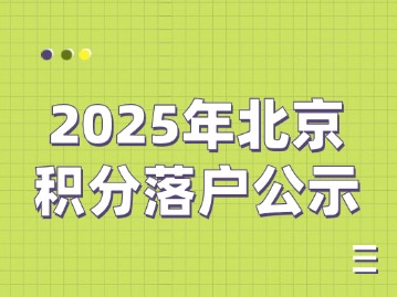 	2025年北京积分落户公示