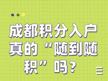 成都积分入户真的“随到随积”吗？
