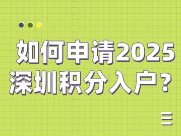 	如何申请2025深圳积分入户？