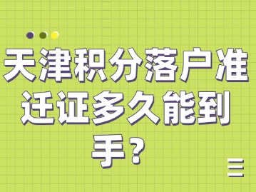 	天津积分落户准迁证多久能到手？