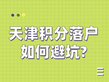 天津积分落户如何避坑？
