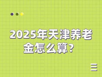 2025年天津养老金怎么算？