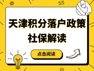 天津积分落户政策解读：社保如何理解？