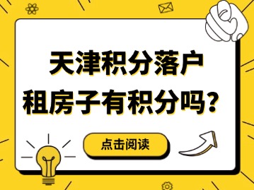参加天津积分落户，租房子可以获取积分吗？