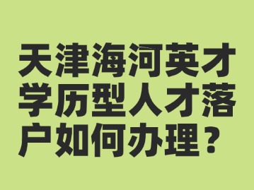 天津海河英才