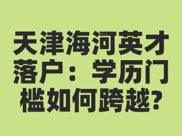 天津海河英才