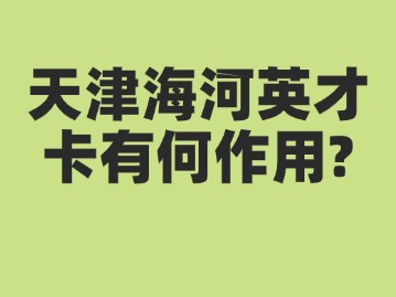 天津海河英才
