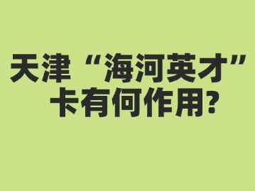 天津海河英才