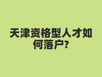天津海河英才