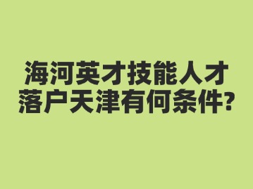 海河英才
