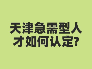 海河英才