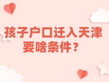 孩子户口迁入天津