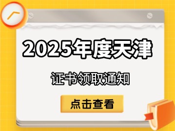 2025年天津市环境影响评价工程师资格证书及一、二级注册计量师资格证书邮寄