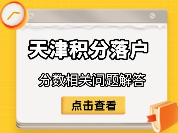 天津积分落户分数相关问题解答