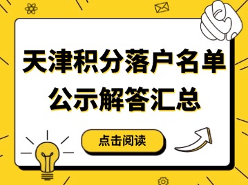 天津积分落户名单公示解答汇总