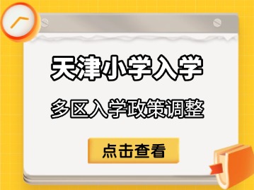 天津多区小学入学政策调整