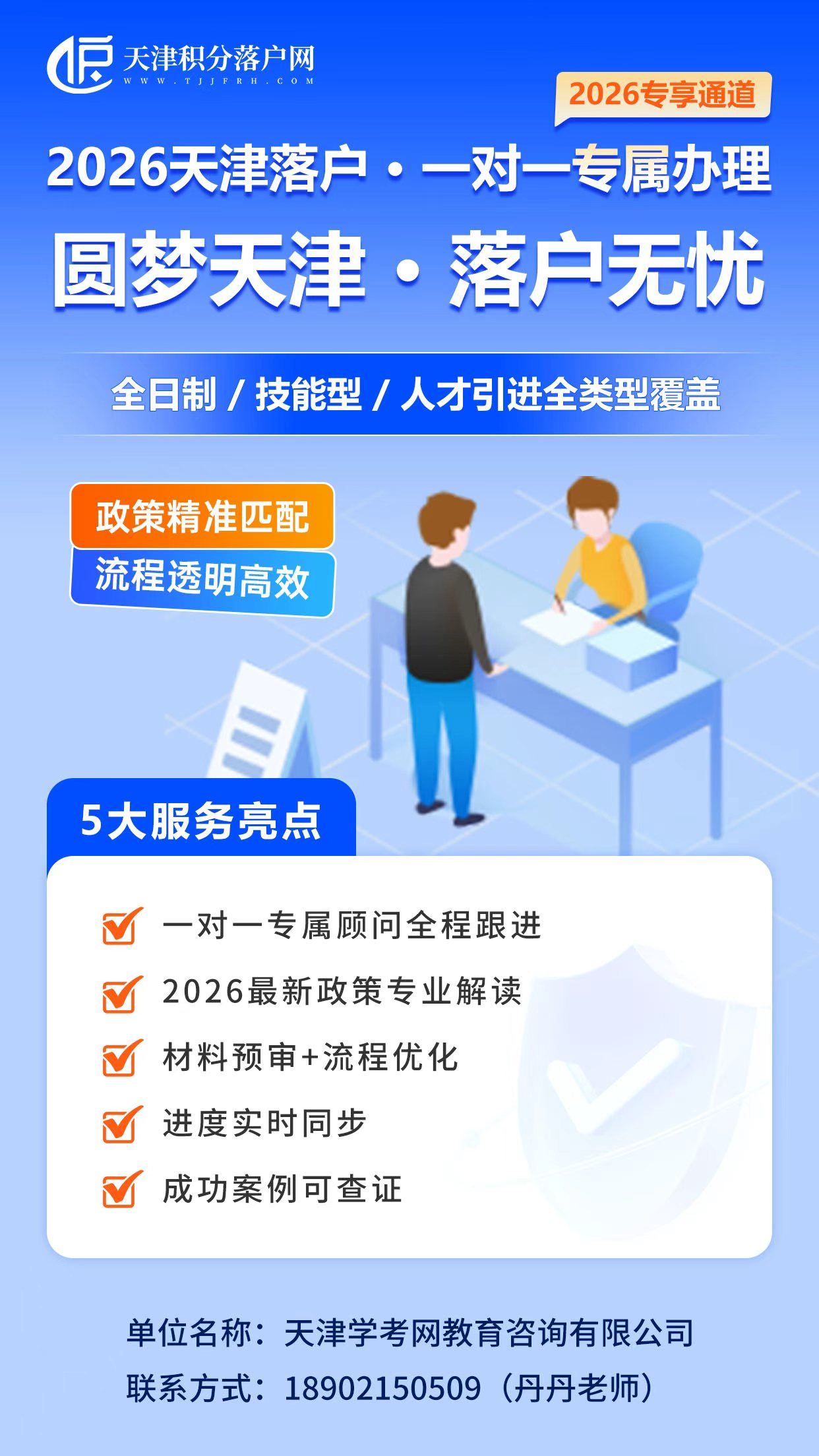 2026天津落户·一对一专属办理