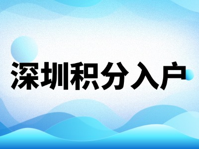2026年深圳市积分入户开始申报