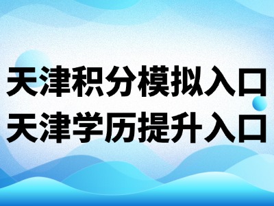 天津成考学历能加多少分?附2026年天津成人高考报考须知