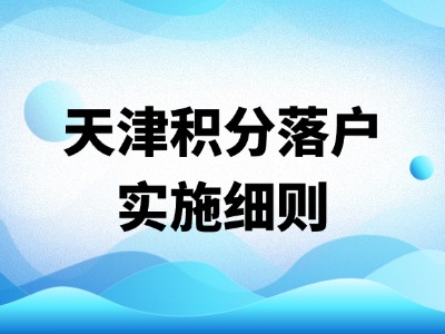 2026下半年天津积分落户细则：各部门负责内容汇总