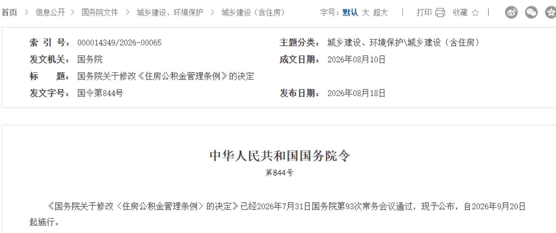 9月20日起实行！国务院修改《住房公积金管理条例》！